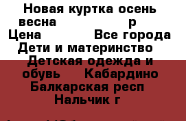 Новая куртка осень/весна Coolclub smyk р.98 › Цена ­ 1 000 - Все города Дети и материнство » Детская одежда и обувь   . Кабардино-Балкарская респ.,Нальчик г.